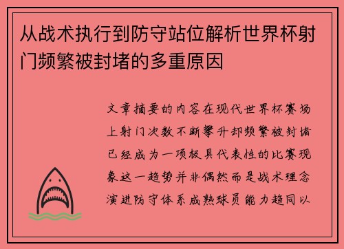 从战术执行到防守站位解析世界杯射门频繁被封堵的多重原因