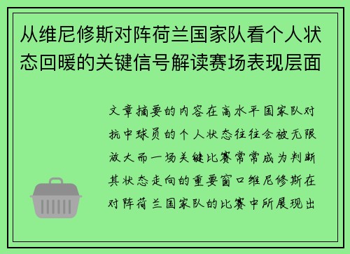 从维尼修斯对阵荷兰国家队看个人状态回暖的关键信号解读赛场表现层面