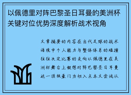 以佩德里对阵巴黎圣日耳曼的美洲杯关键对位优势深度解析战术视角