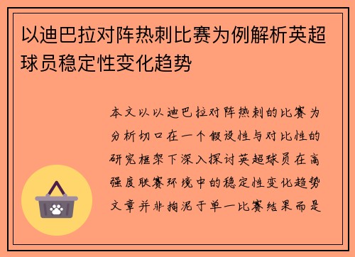 以迪巴拉对阵热刺比赛为例解析英超球员稳定性变化趋势