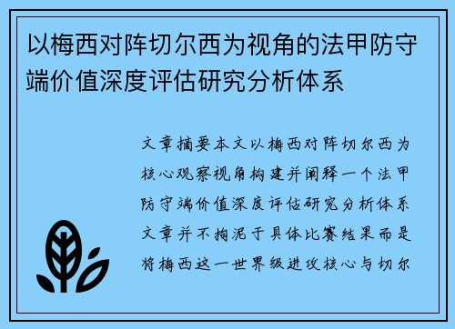 以梅西对阵切尔西为视角的法甲防守端价值深度评估研究分析体系