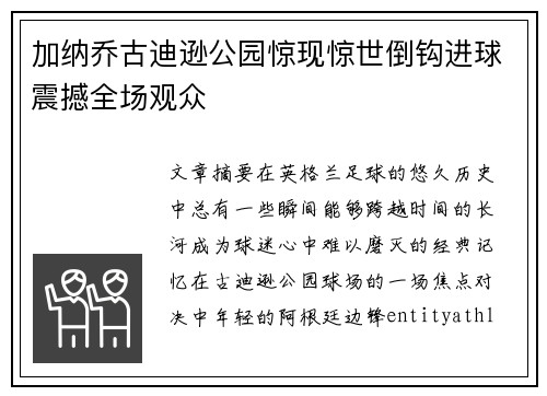 加纳乔古迪逊公园惊现惊世倒钩进球震撼全场观众