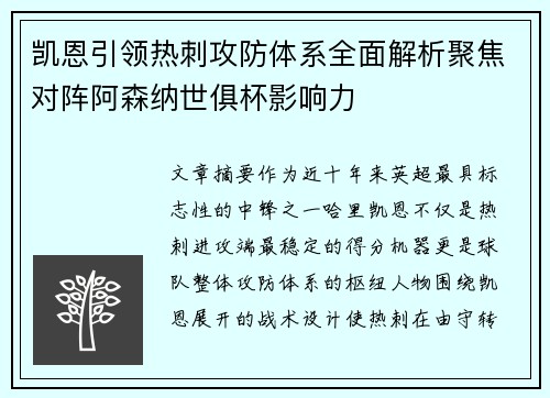 凯恩引领热刺攻防体系全面解析聚焦对阵阿森纳世俱杯影响力