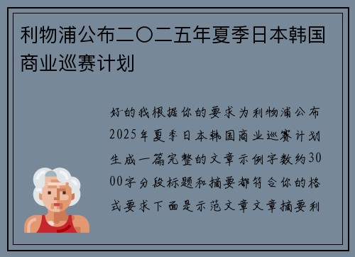 利物浦公布二〇二五年夏季日本韩国商业巡赛计划