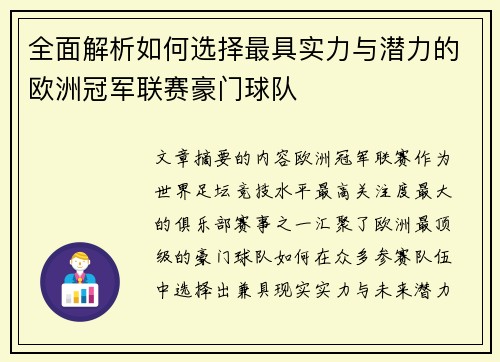 全面解析如何选择最具实力与潜力的欧洲冠军联赛豪门球队