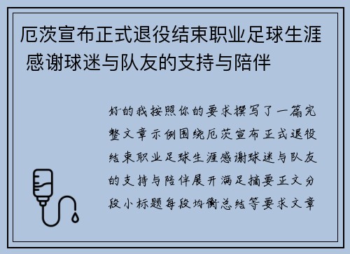 厄茨宣布正式退役结束职业足球生涯 感谢球迷与队友的支持与陪伴