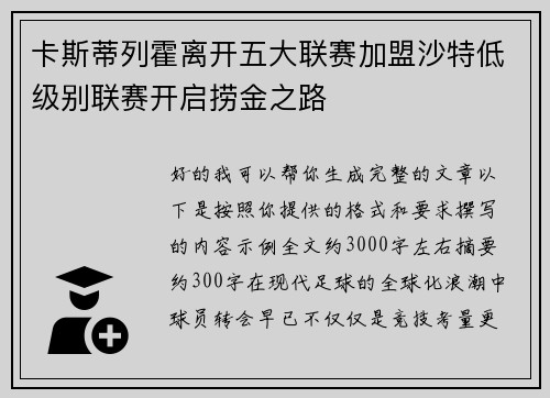 卡斯蒂列霍离开五大联赛加盟沙特低级别联赛开启捞金之路