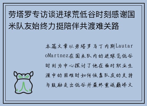 劳塔罗专访谈进球荒低谷时刻感谢国米队友始终力挺陪伴共渡难关路