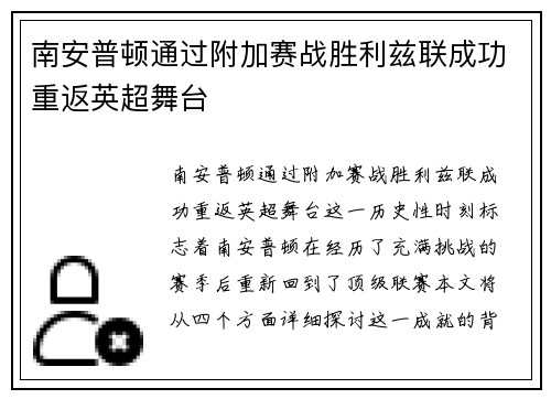 南安普顿通过附加赛战胜利兹联成功重返英超舞台