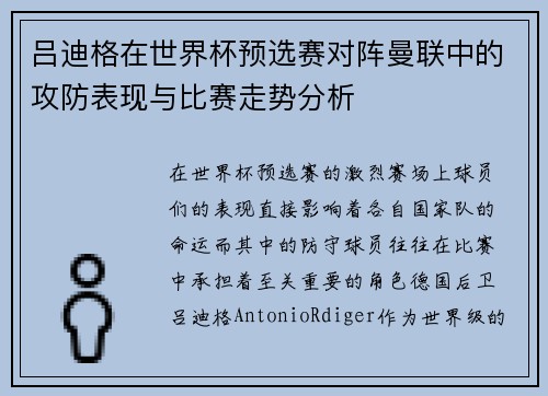 吕迪格在世界杯预选赛对阵曼联中的攻防表现与比赛走势分析