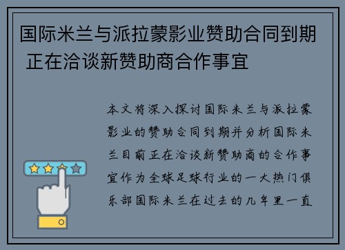 国际米兰与派拉蒙影业赞助合同到期 正在洽谈新赞助商合作事宜