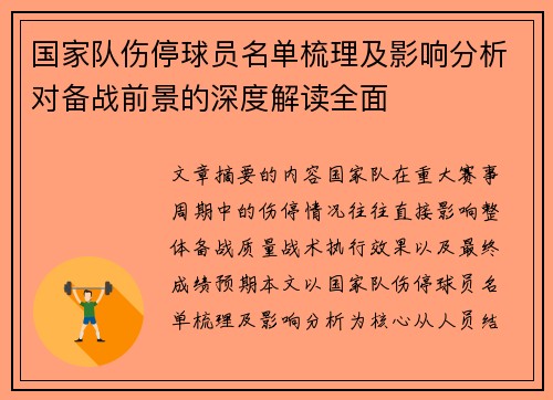 国家队伤停球员名单梳理及影响分析对备战前景的深度解读全面