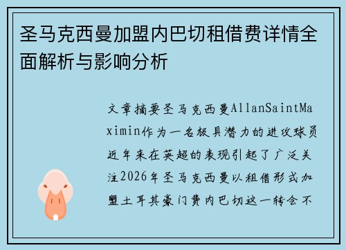 圣马克西曼加盟内巴切租借费详情全面解析与影响分析