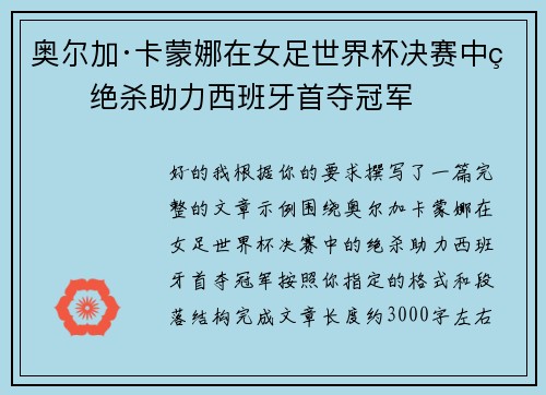 奥尔加·卡蒙娜在女足世界杯决赛中的绝杀助力西班牙首夺冠军