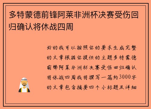 多特蒙德前锋阿莱非洲杯决赛受伤回归确认将休战四周