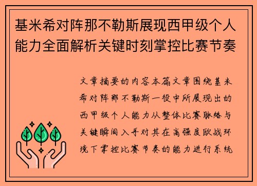 基米希对阵那不勒斯展现西甲级个人能力全面解析关键时刻掌控比赛节奏