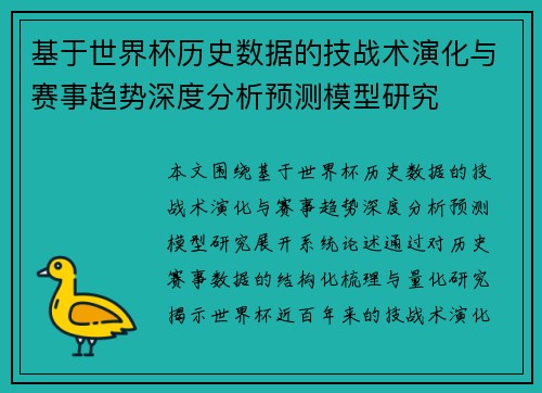 基于世界杯历史数据的技战术演化与赛事趋势深度分析预测模型研究