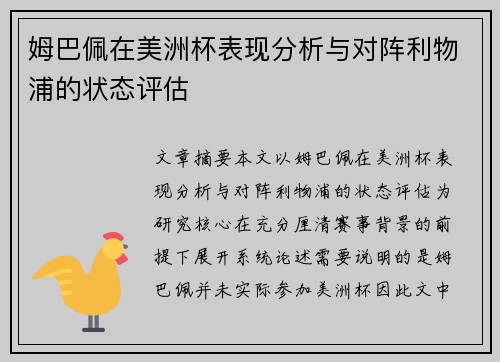 姆巴佩在美洲杯表现分析与对阵利物浦的状态评估