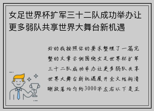 女足世界杯扩军三十二队成功举办让更多弱队共享世界大舞台新机遇
