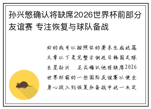 孙兴慜确认将缺席2026世界杯前部分友谊赛 专注恢复与球队备战