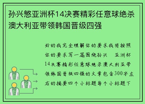孙兴慜亚洲杯14决赛精彩任意球绝杀澳大利亚带领韩国晋级四强
