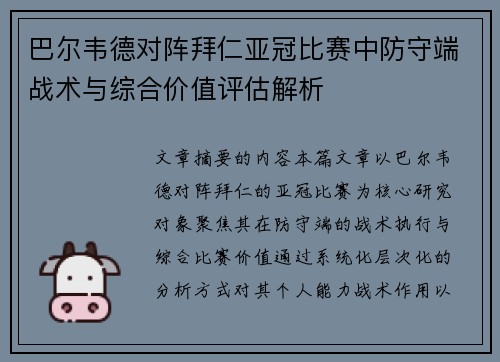 巴尔韦德对阵拜仁亚冠比赛中防守端战术与综合价值评估解析