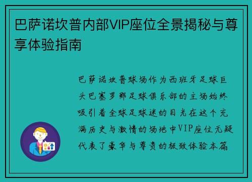 巴萨诺坎普内部VIP座位全景揭秘与尊享体验指南