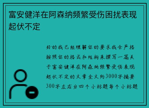 富安健洋在阿森纳频繁受伤困扰表现起伏不定