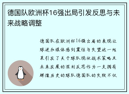 德国队欧洲杯16强出局引发反思与未来战略调整