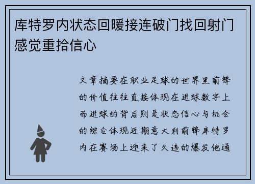 库特罗内状态回暖接连破门找回射门感觉重拾信心