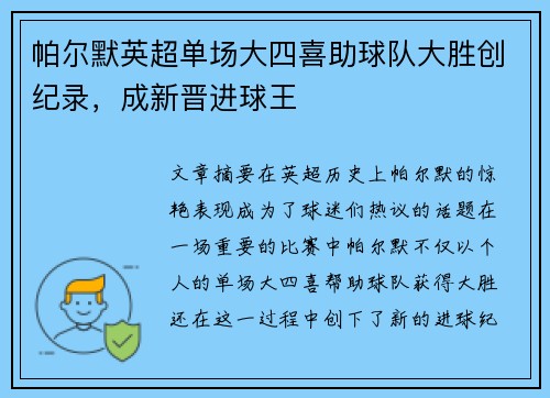 帕尔默英超单场大四喜助球队大胜创纪录，成新晋进球王