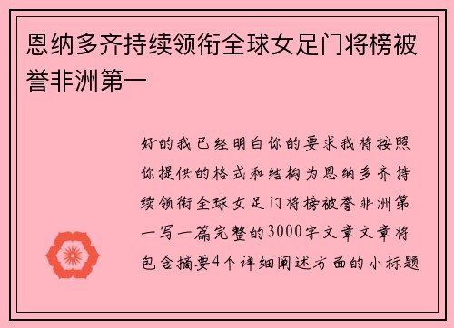 恩纳多齐持续领衔全球女足门将榜被誉非洲第一
