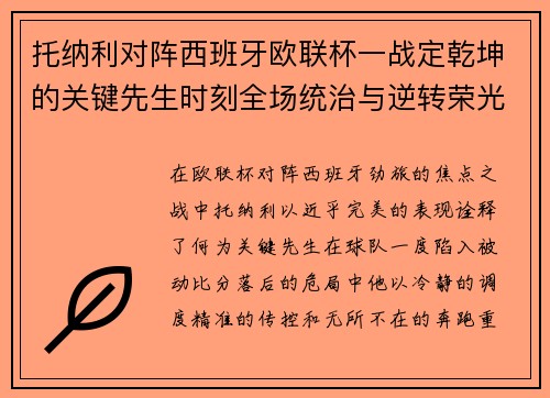托纳利对阵西班牙欧联杯一战定乾坤的关键先生时刻全场统治与逆转荣光