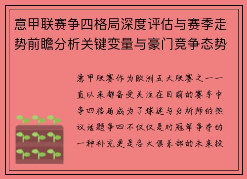 意甲联赛争四格局深度评估与赛季走势前瞻分析关键变量与豪门竞争态势