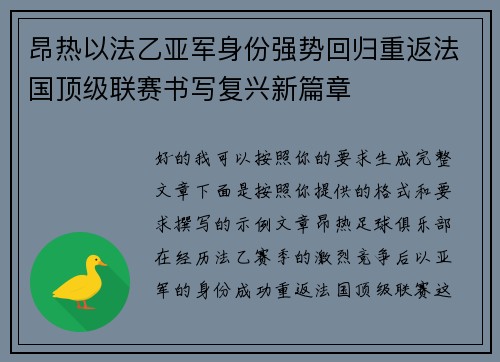 昂热以法乙亚军身份强势回归重返法国顶级联赛书写复兴新篇章
