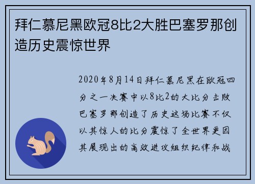 拜仁慕尼黑欧冠8比2大胜巴塞罗那创造历史震惊世界