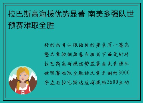 拉巴斯高海拔优势显著 南美多强队世预赛难取全胜