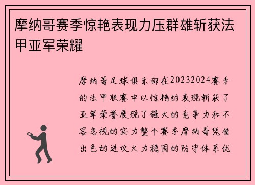 摩纳哥赛季惊艳表现力压群雄斩获法甲亚军荣耀