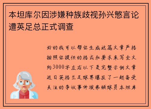 本坦库尔因涉嫌种族歧视孙兴慜言论遭英足总正式调查
