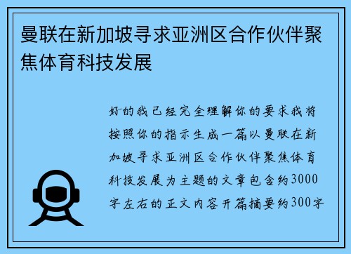 曼联在新加坡寻求亚洲区合作伙伴聚焦体育科技发展