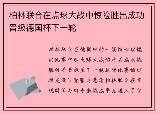 柏林联合在点球大战中惊险胜出成功晋级德国杯下一轮