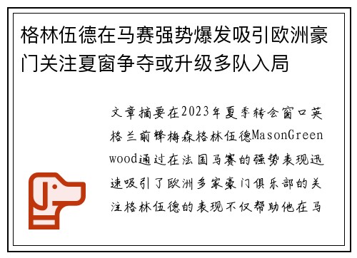 格林伍德在马赛强势爆发吸引欧洲豪门关注夏窗争夺或升级多队入局