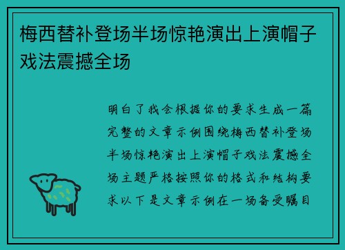 梅西替补登场半场惊艳演出上演帽子戏法震撼全场