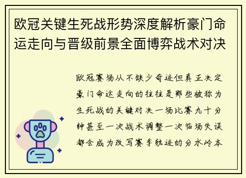 欧冠关键生死战形势深度解析豪门命运走向与晋级前景全面博弈战术对决临场变数