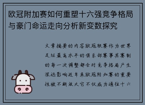 欧冠附加赛如何重塑十六强竞争格局与豪门命运走向分析新变数探究
