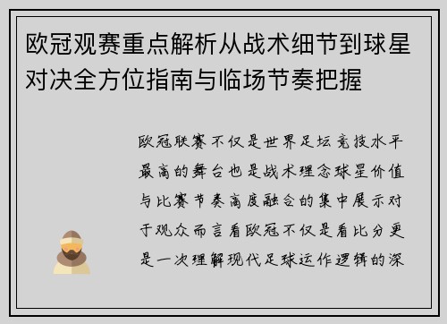 欧冠观赛重点解析从战术细节到球星对决全方位指南与临场节奏把握