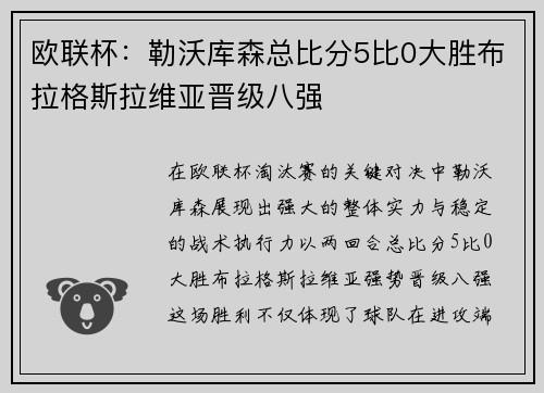 欧联杯：勒沃库森总比分5比0大胜布拉格斯拉维亚晋级八强