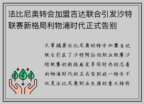 法比尼奥转会加盟吉达联合引发沙特联赛新格局利物浦时代正式告别