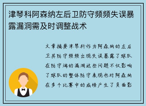 津琴科阿森纳左后卫防守频频失误暴露漏洞需及时调整战术