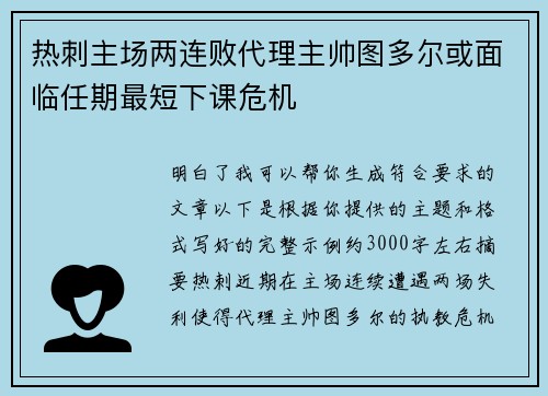 热刺主场两连败代理主帅图多尔或面临任期最短下课危机